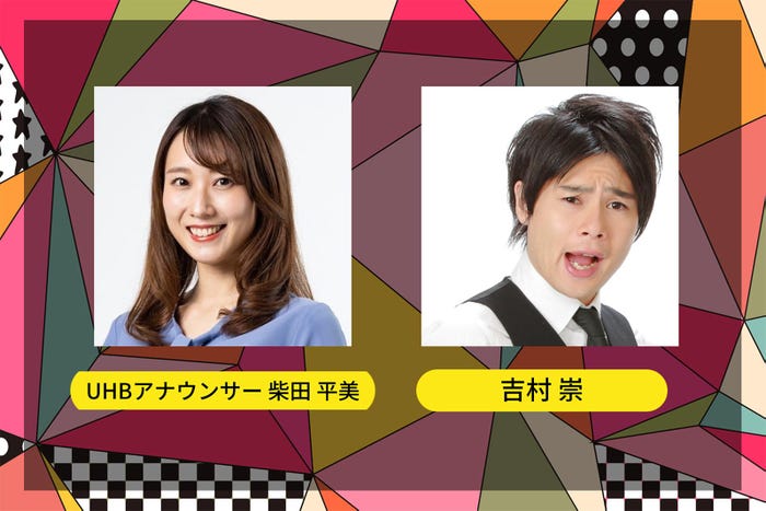 柴田平美UHBアナウンサー、吉村崇 (提供写真)