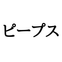 「ピープス」ってよく聞くけど何?!チェックしておきたい流行りの《JK用語》