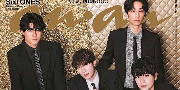 SixTONES「anan」新年初表紙で煌びやかな装い 6周年目前の軌跡＆絆を