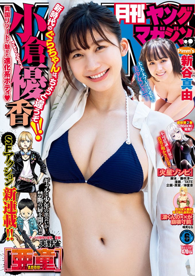 「月刊ヤングマガジン」6号(5月21日発売)/表紙:小倉優香(C)笠井爾示/ヤングマガジン
