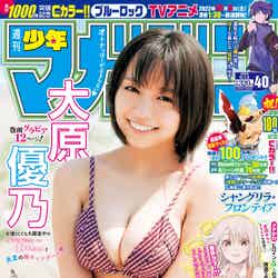「週刊少年マガジン」40号（8月31日発売）表紙：大原優乃（画像提供：講談社）