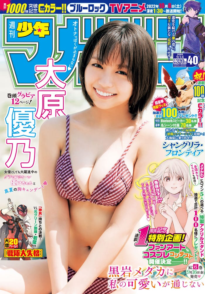 「週刊少年マガジン」40号(8月31日発売)表紙:大原優乃(画像提供:講談社)