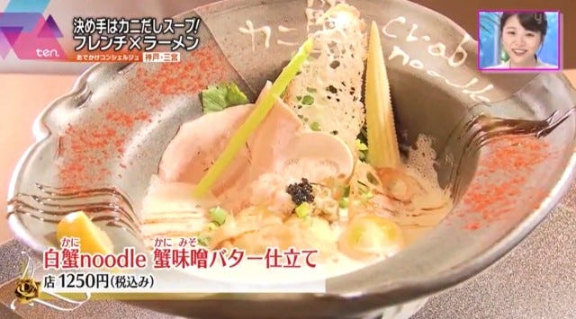一度は食べてみたい！今話題の「フレンチラーメン専門店」が神戸に誕生