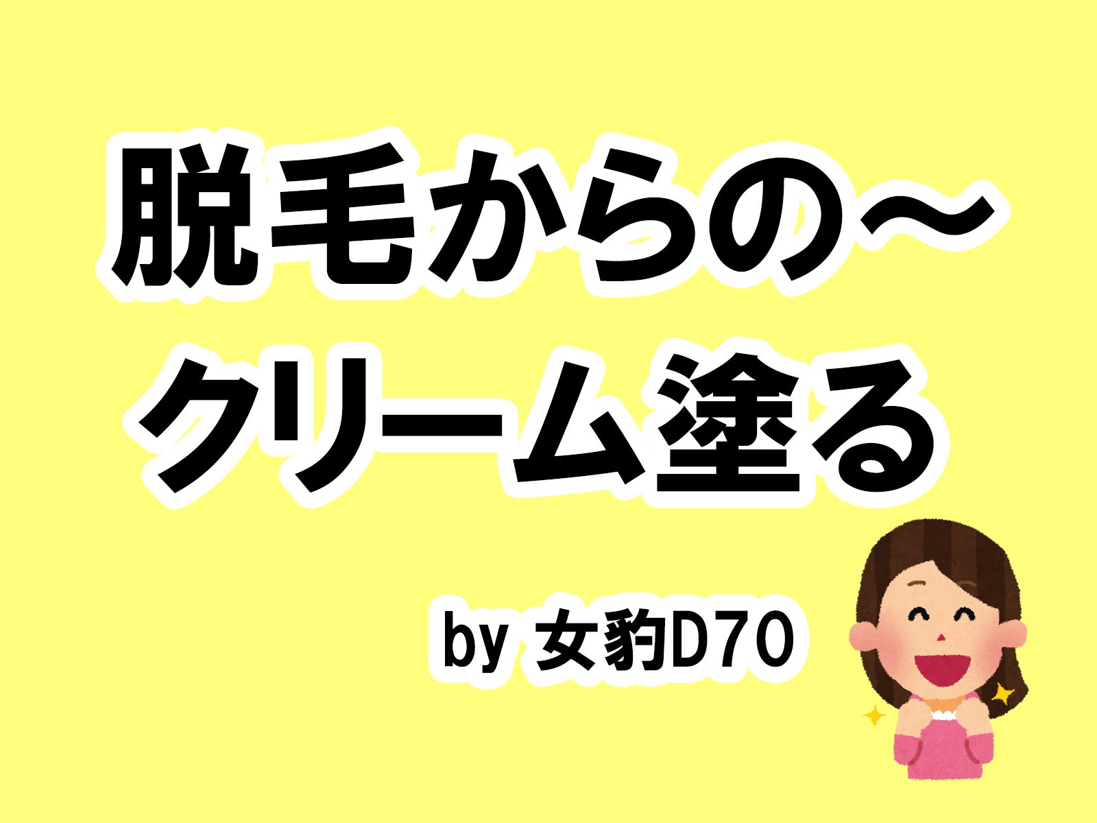 女豹D70の場合…／photo by いらすとや