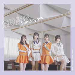 SKE48「Stand by you」通常盤TYPE B（提供写真）
