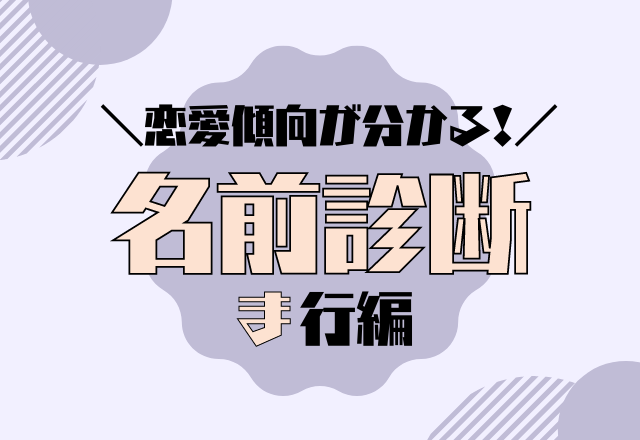 名前診断 名前が ま行 から始まる人の恋愛傾向 モデルプレス