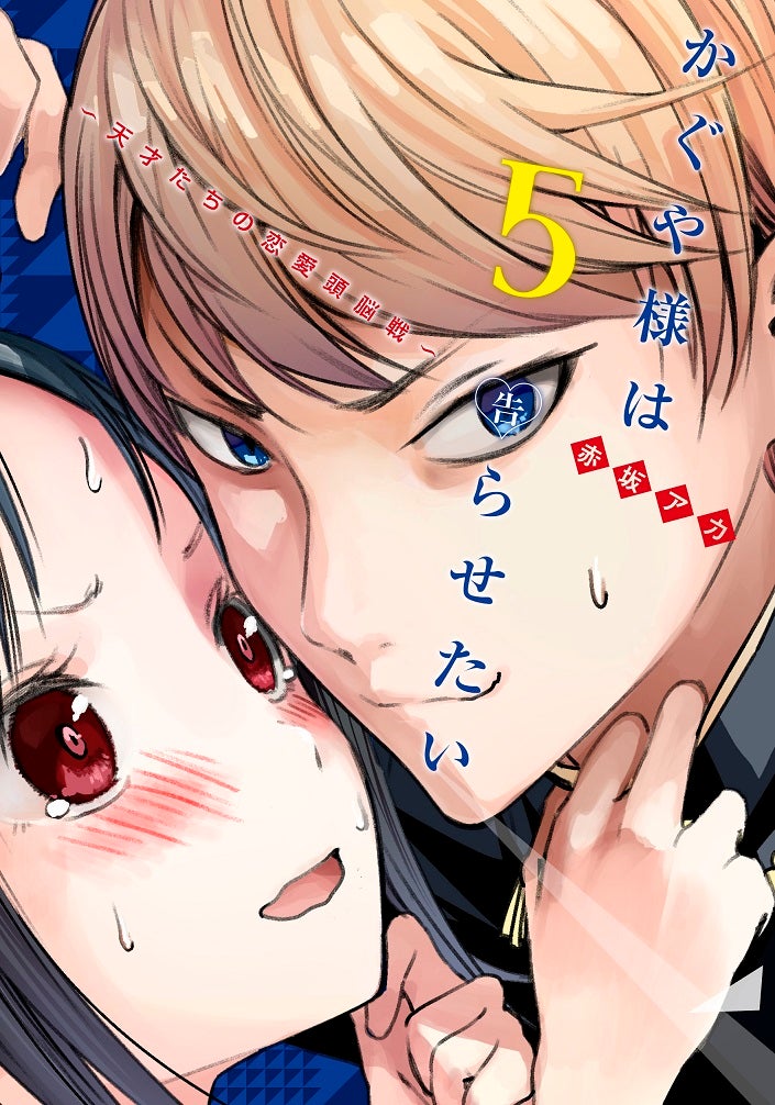 「かぐや様は告らせたい～天才たちの恋愛頭脳戦～」（C）赤坂アカ／集英社