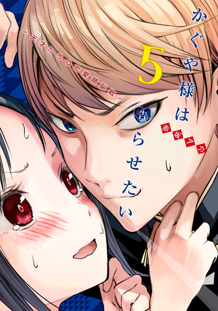 「かぐや様は告らせたい~天才たちの恋愛頭脳戦~」(C)赤坂アカ/集英社