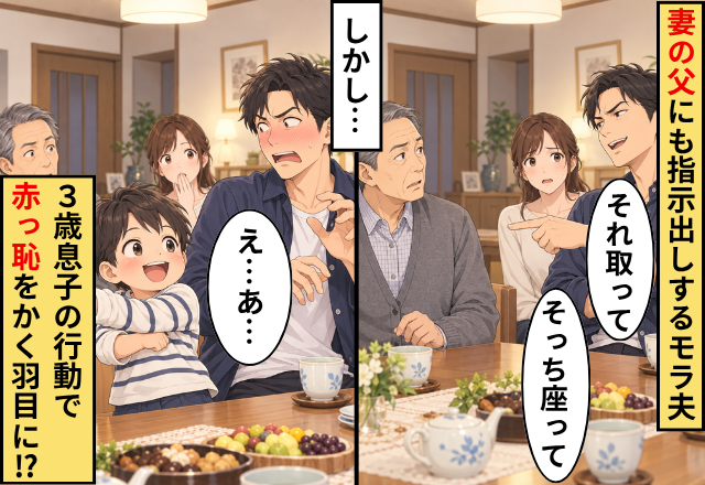 妻の父にも「それ取って」「そっち座って」指示出しするモラ夫。しかし直後⇒3歳息子の行動で「え…あ…」赤っ恥をかく羽目に！？