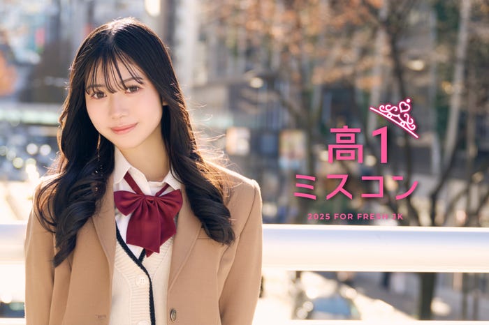 「高一ミスコン2025」今年も開催/画像は「高一ミスコン2024」グランプリ・さゆき(提供写真)