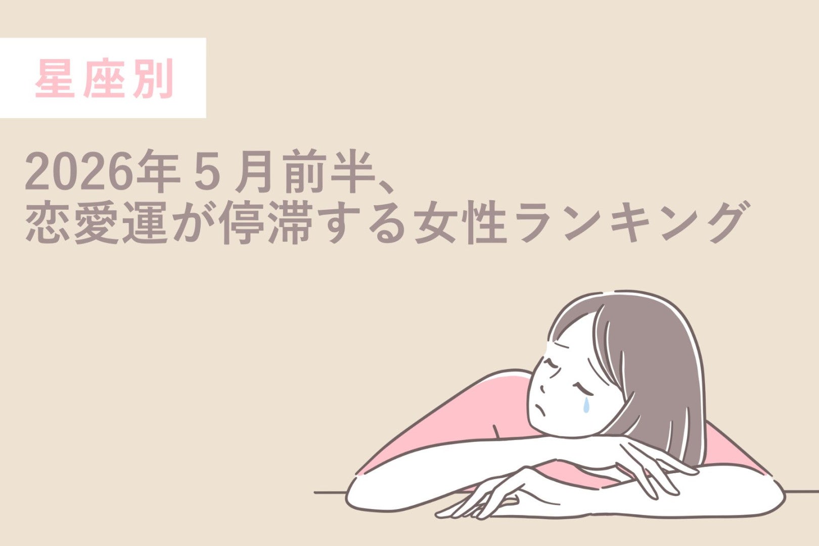 【星座別】2026年５月前半、恋愛運が停滞する女性ランキング＜第１位〜第３位＞