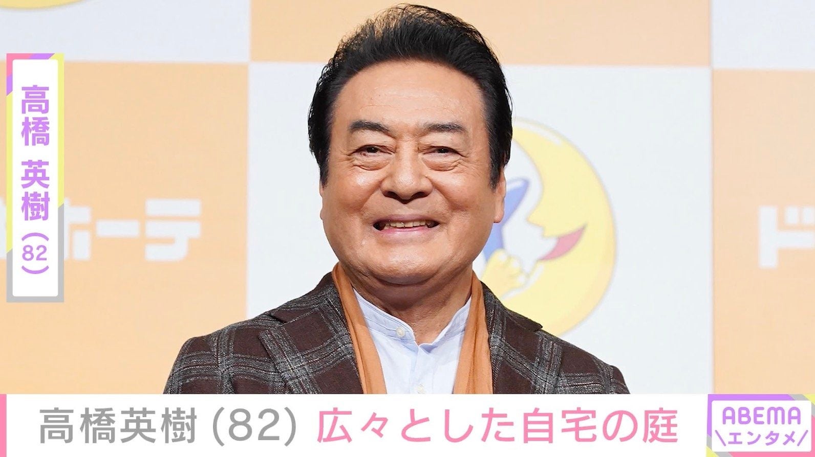 「むちゃ広い」高橋英樹（82）、自宅の庭を公開し反響「綺麗な樹木」