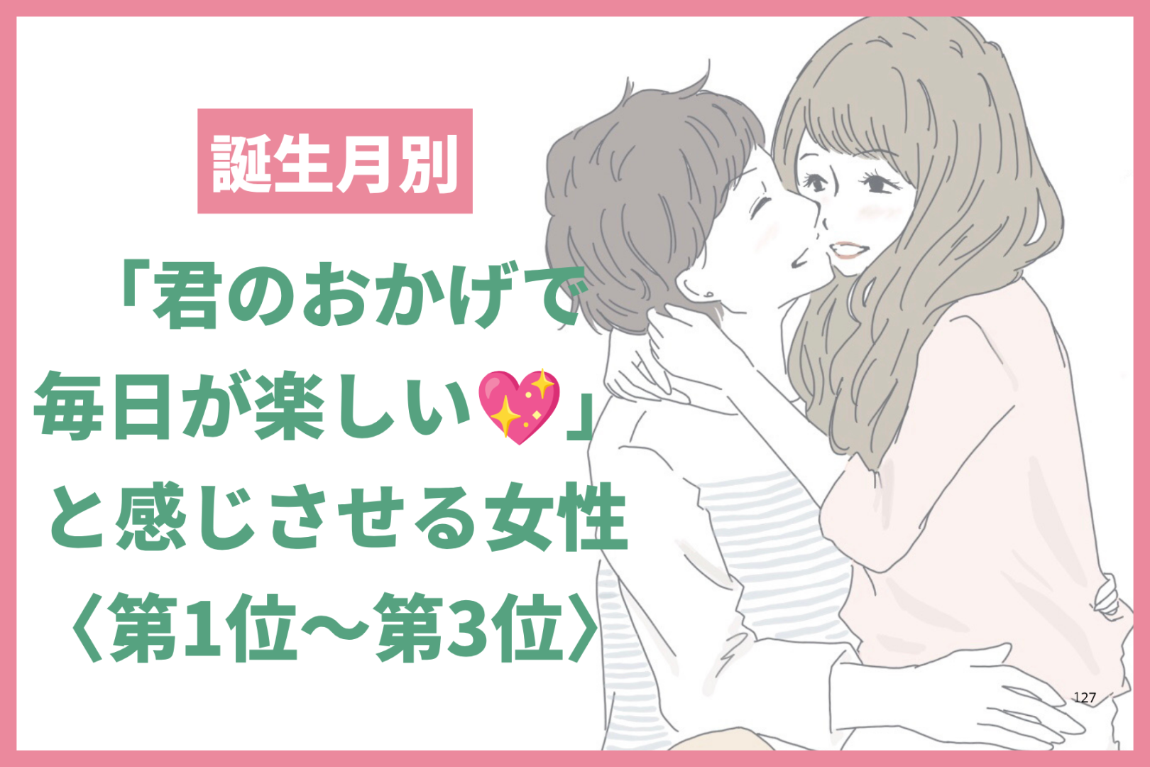 【誕生月別】「君のおかげで毎日が楽しい♡」と感じさせる女性ランキング＜第１位〜第３位＞