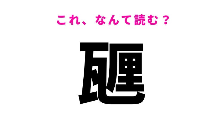 【漢字クイズ】「甅」はなんて読む？とある単位を表す漢字！