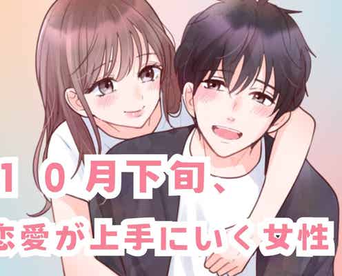 【誕生月別】10月下旬、恋愛が上手にいく女性ランキング<第1位~第3位>