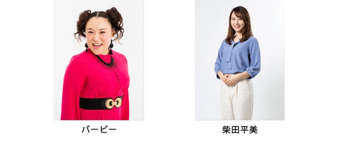 バービー、柴田平美アナウンサー (提供写真)