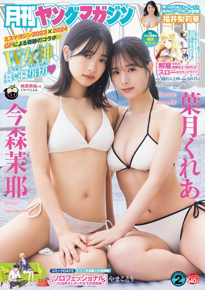 「月刊ヤングマガジン」第2号（講談社／1月20日発売）表紙：今森茉耶、葉月くれあ（C）藤本和典／KODANSHA