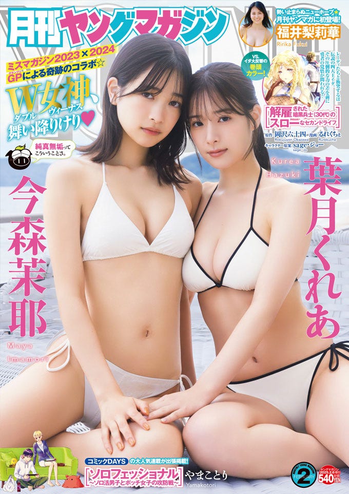 「月刊ヤングマガジン」第2号(講談社/1月20日発売)表紙:今森茉耶、葉月くれあ(C)藤本和典/KODANSHA