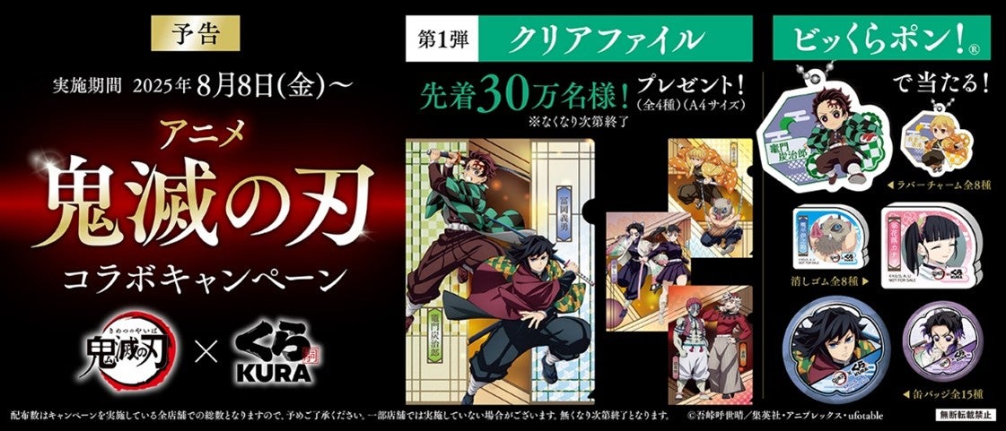 くら寿司×アニメ「鬼滅の刃」コラボキャンペーン（C）吾峠呼世晴／集英社・アニプレックス・ufotable