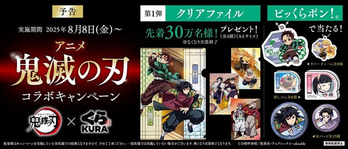 くら寿司×アニメ「鬼滅の刃」コラボキャンペーン(C)吾峠呼世晴/集英社・アニプレックス・ufotable