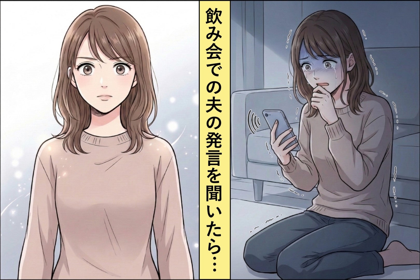 飲み会で妻を下げる夫→妻が"飲み会の音声"を聞いてしまった日