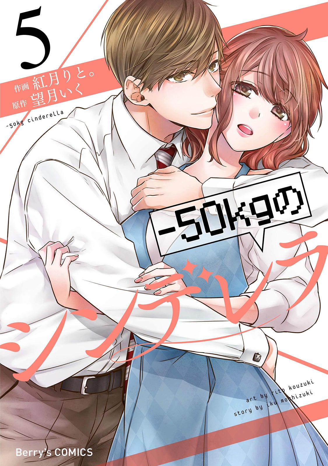 書影「－50kgのシンデレラ」／スターツ出版刊（提供写真）