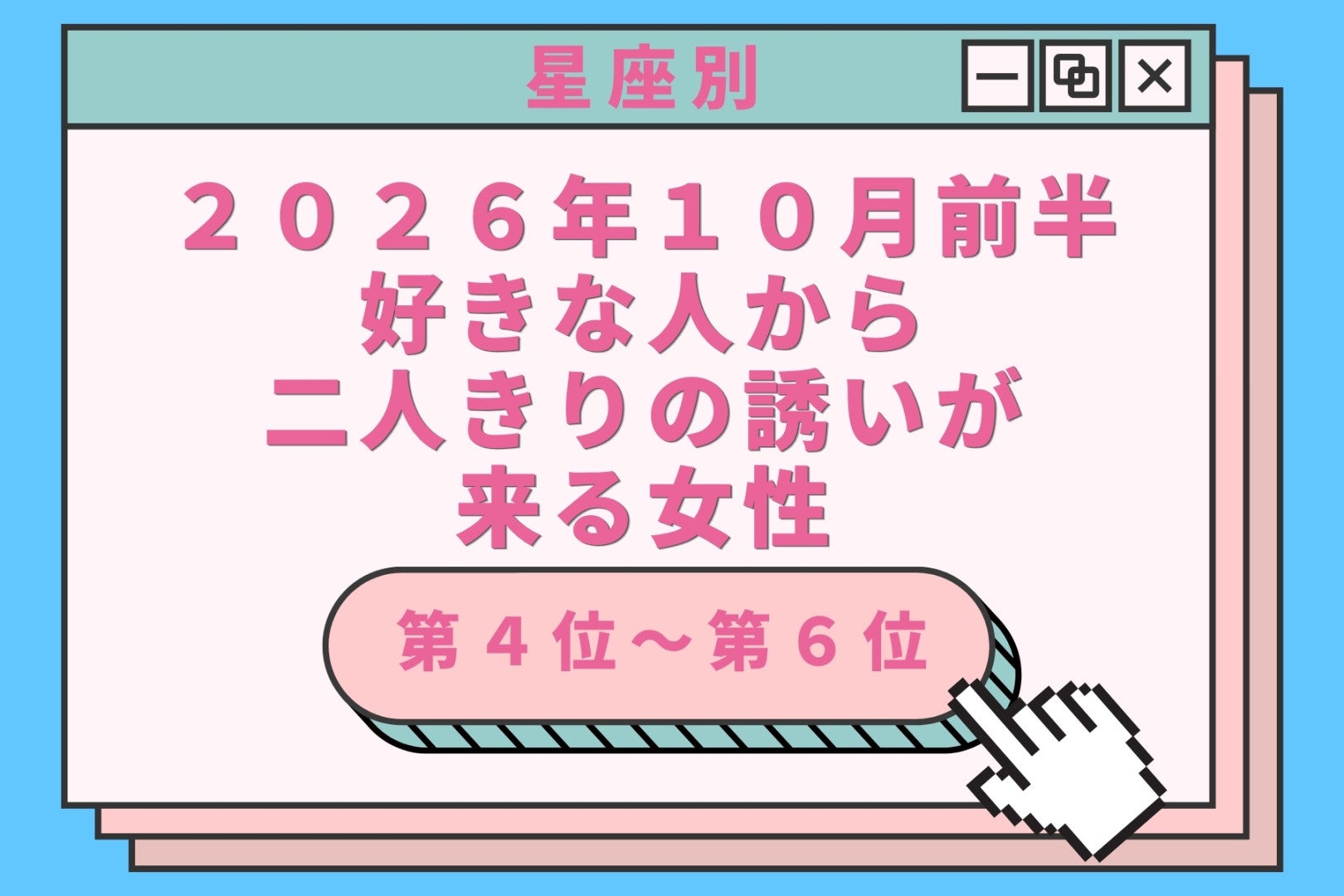 【星座別】2026年10月前半、好きな人から二人きりの誘いが来る女性ランキング＜第４位〜第６位＞