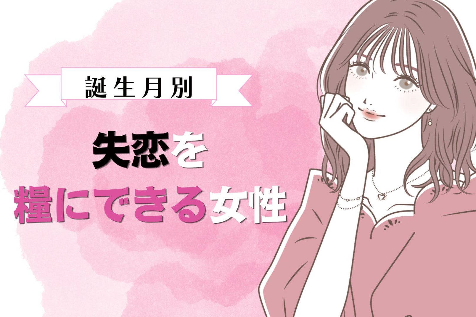 【誕生月別】切り替え上手！失恋を糧にできる女性ランキング＜第１位～第３位＞