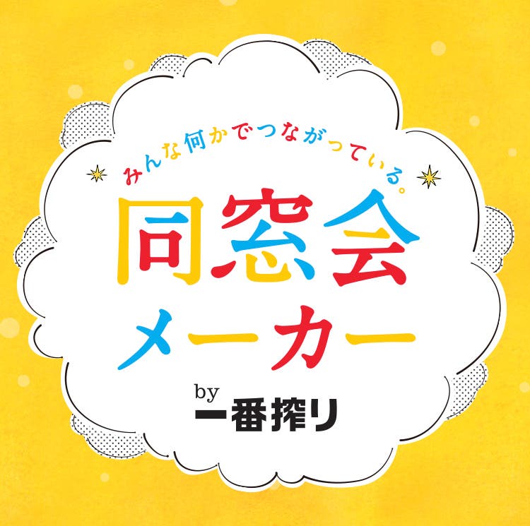 イマドキ同窓会は「同窓会メーカー」で