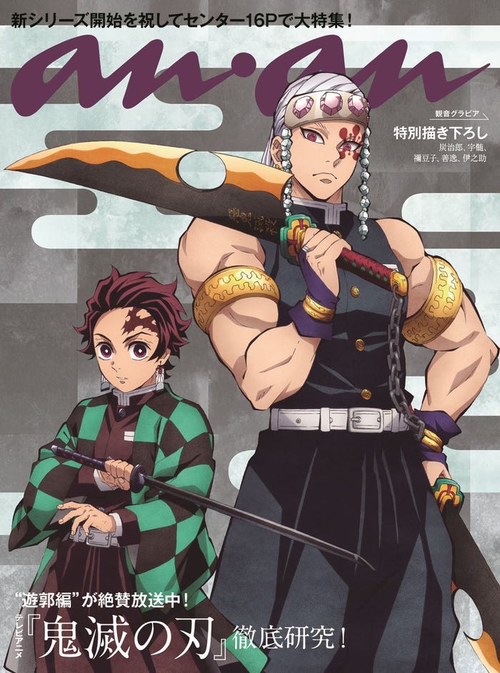 「anan」竈門炭治郎、宇髄天元(C)マガジンハウス