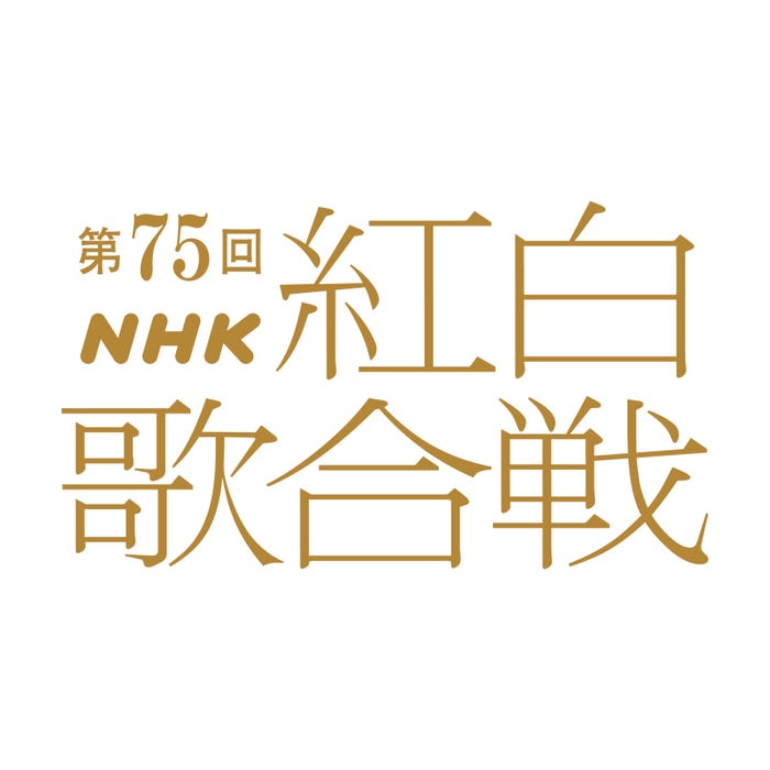「第75回紅白歌合戦」(C)NHK
