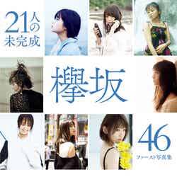 欅坂46写真集『21人の未完成』Loppi・HMV限定版表紙（画像提供：集英社）
