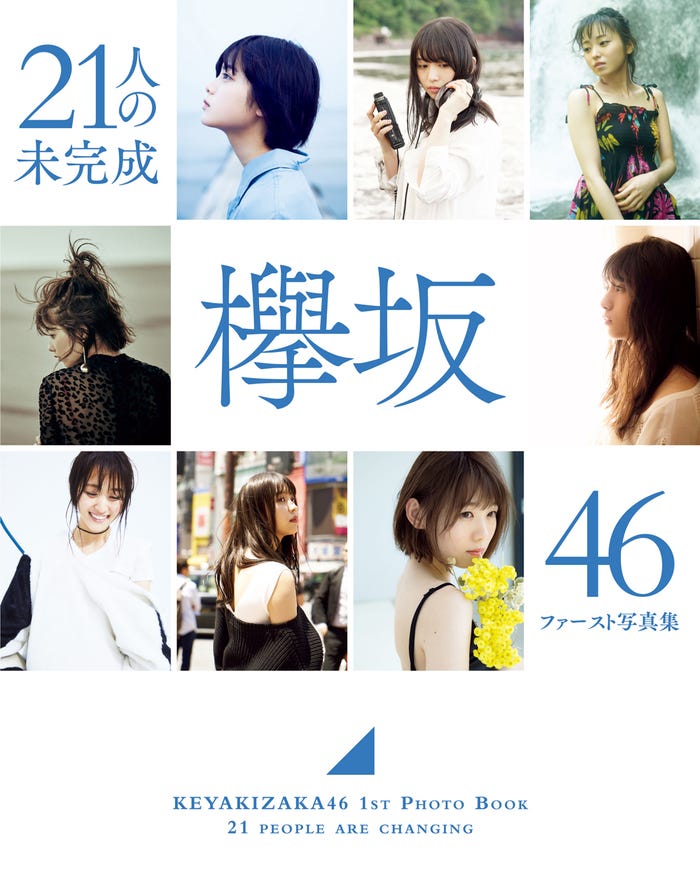 欅坂46写真集『21人の未完成』Loppi・HMV限定版表紙(画像提供:集英社)
