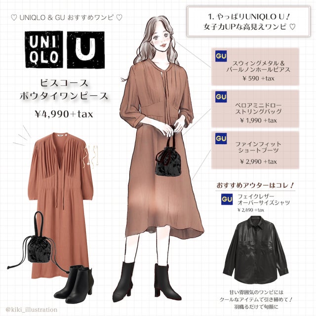 ユニクロ Vs Gu 秋のおすすめワンピース コーデ術 モデルプレス