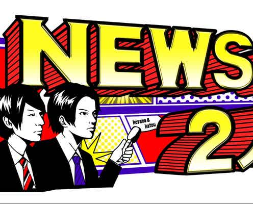 NEWS小山慶一郎&加藤シゲアキ、MC番組が初スペシャル「勝負したい」「大丈夫なのかな?」