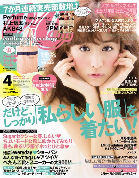 「CanCam」4月号（小学館、2013年2月23日発売）表紙：山本美月／（C）小学館