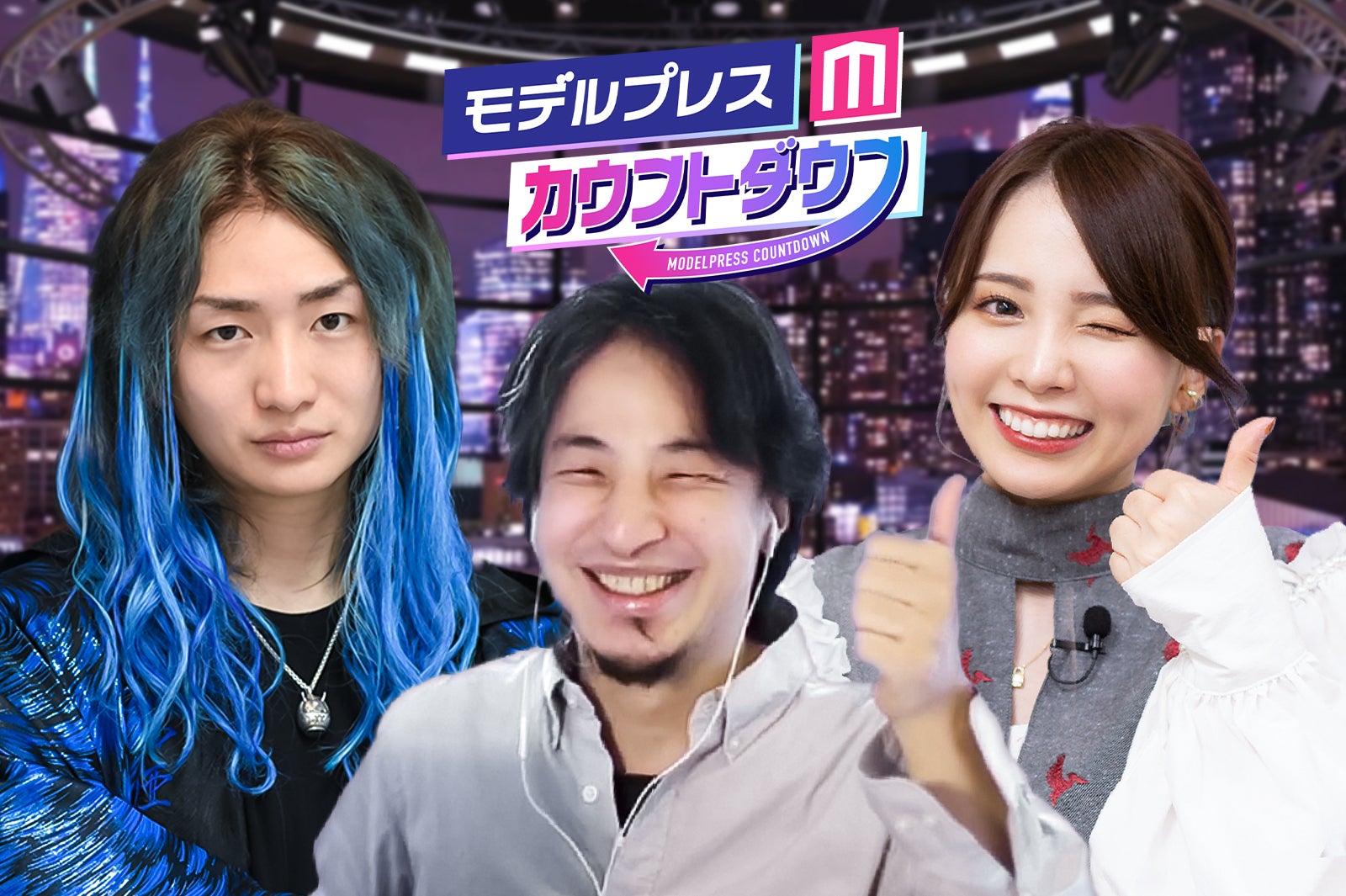 「モデルプレスカウントダウン」DJ社長、ひろゆき、西村歩乃果（C）モデルプレス