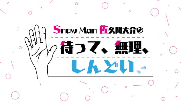 「Snow Man佐久間大介の待って、無理、しんどい、、」(提供写真)