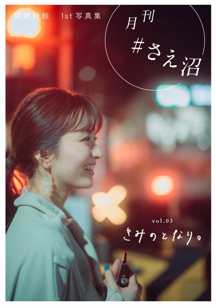 岡崎紗絵「月刊 #さえ沼」vol.03「きみのとなり。」(提供写真)