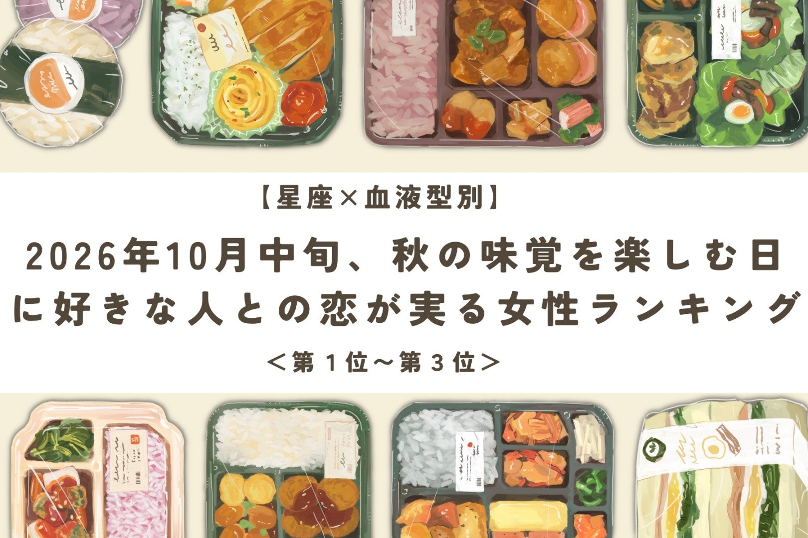 【星座×血液型別】10月中旬、旬のものを味わう日に好きな人と近づく女性ランキング＜第１位～第３位＞