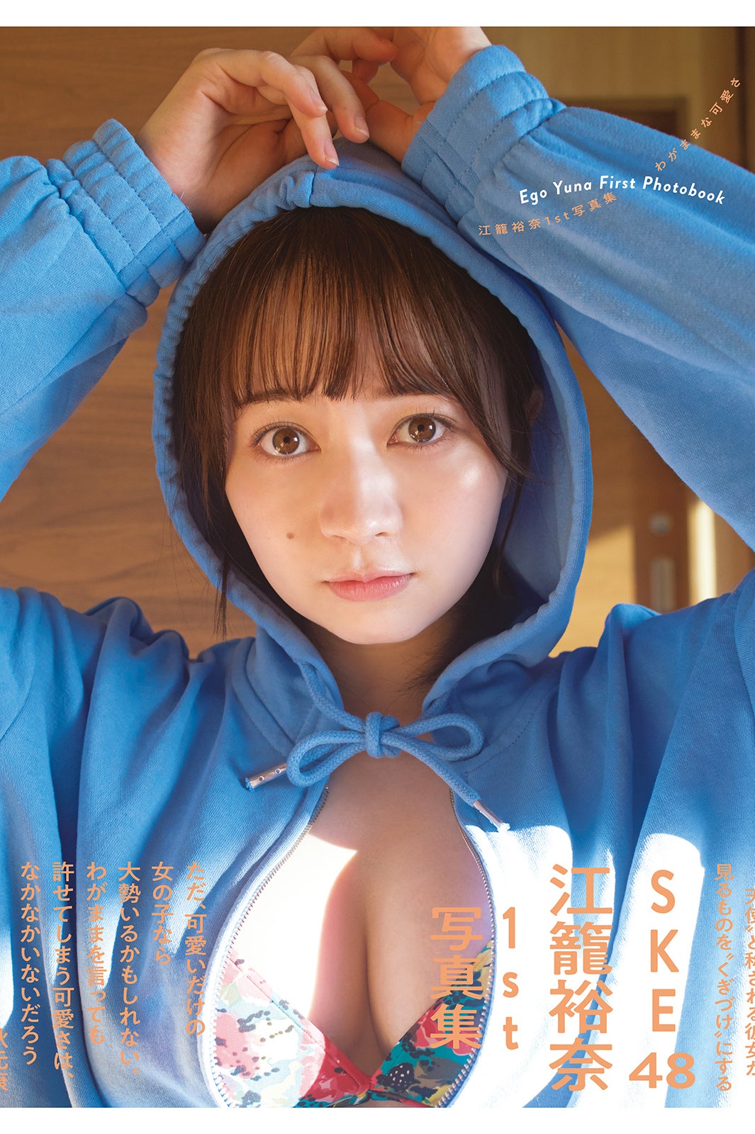 『SKE48 江籠裕奈1st写真集「わがままな可愛さ」』Amazon.co.jp限定表紙カバー（提供写真）