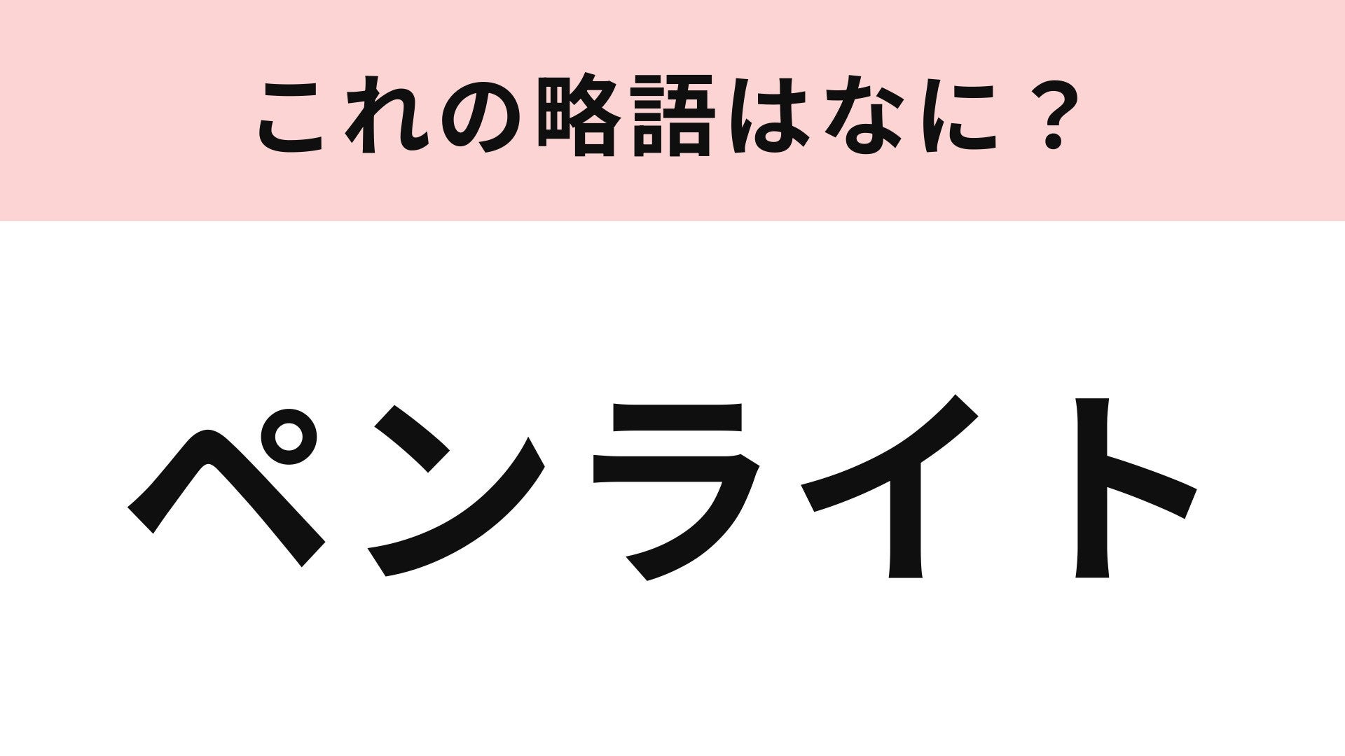 【略語クイズ】「ペンライト」の略語は？ライブやイベントに欠かせない応援グッズ！
