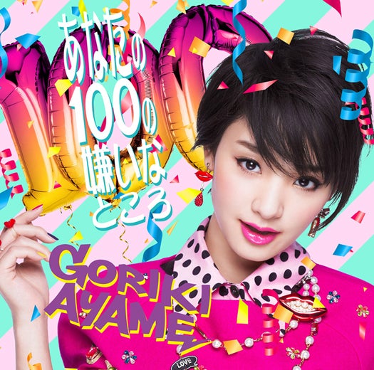 剛力彩芽「あなたの100の嫌いなところ」（通常盤、2014年2月26日発売）