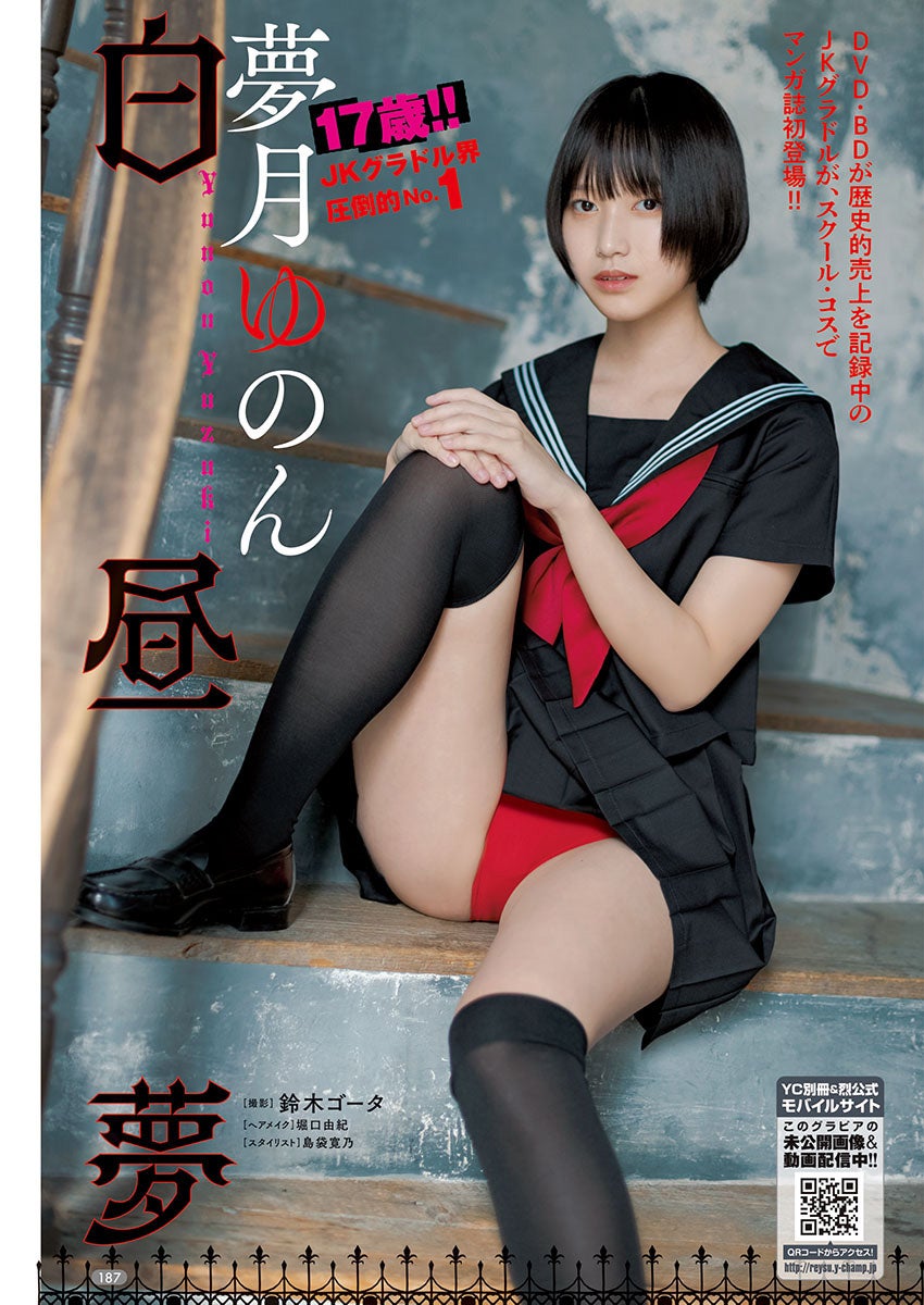 夢月ゆのん（C）鈴木ゴータ（秋田書店）