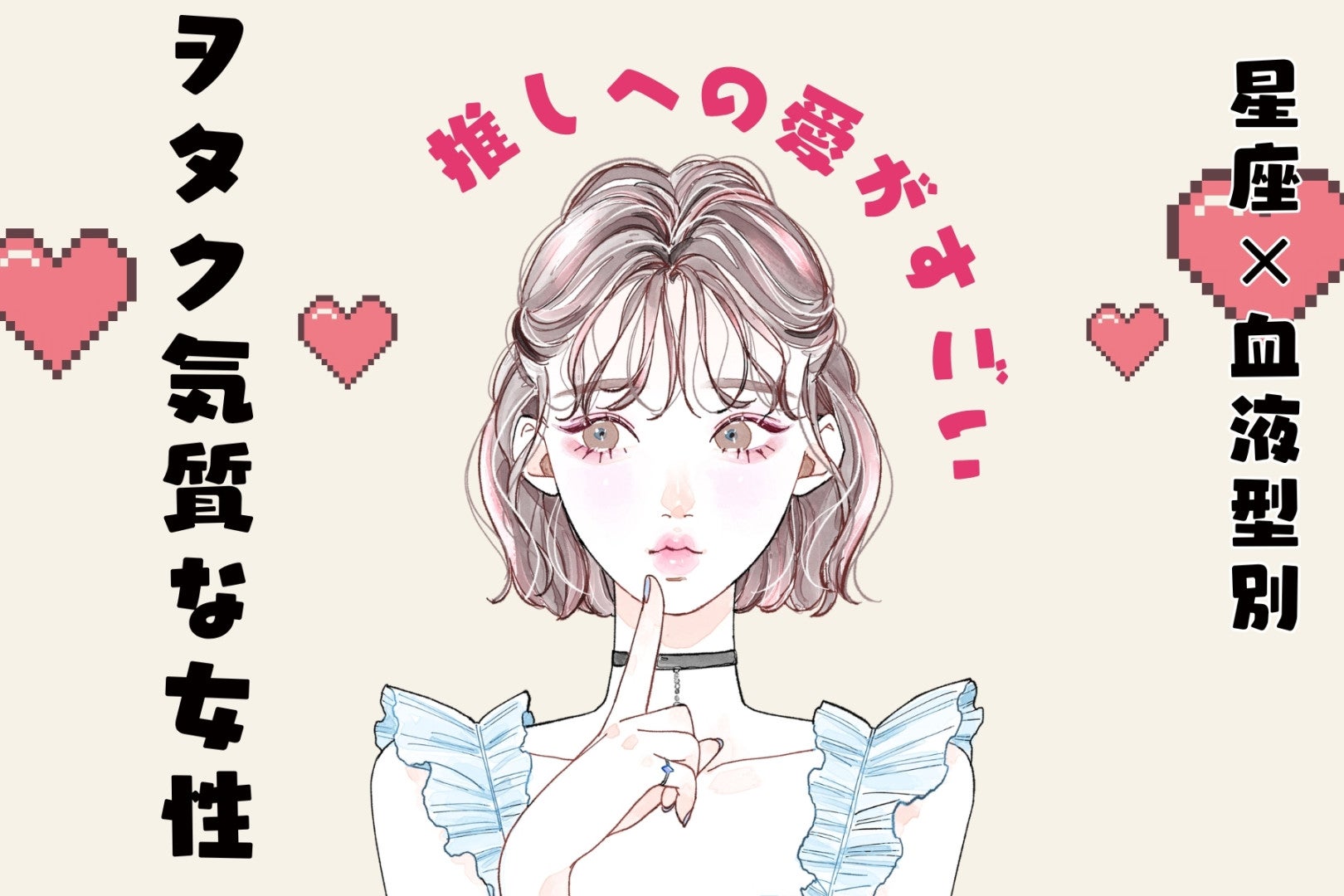 【星座×血液型別】「推しへの愛がすごい」オタク気質な女性ランキング＜第４位〜第６位＞