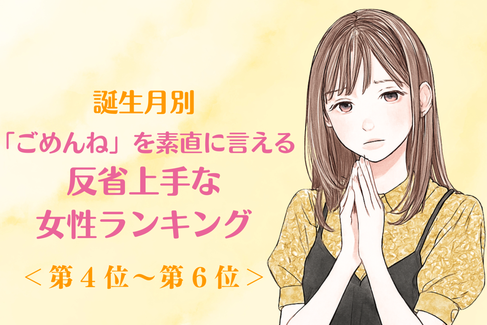 【誕生月別】「ごめんね」を素直に言える♡反省上手な女性ランキング＜第４位〜第６位＞