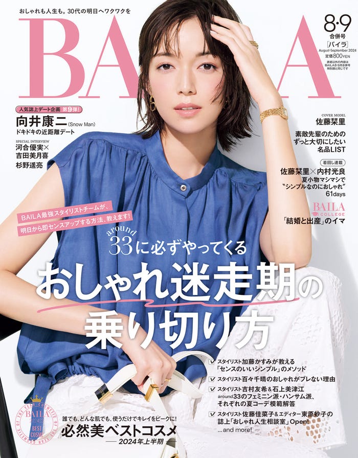 佐藤栞里(C)「BAILA」2024年8・9月合併号/集英社 通常版 撮影/生田昌士