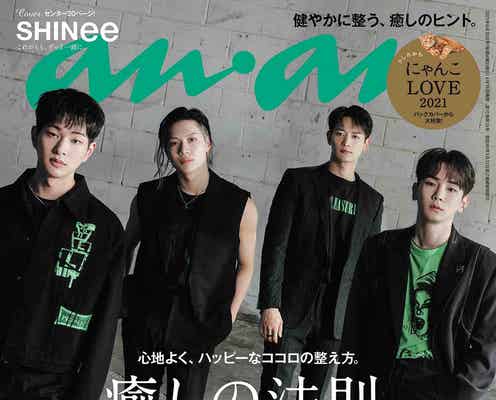 SHINee、4年半ぶり「anan」表紙 “癒しの源”語る