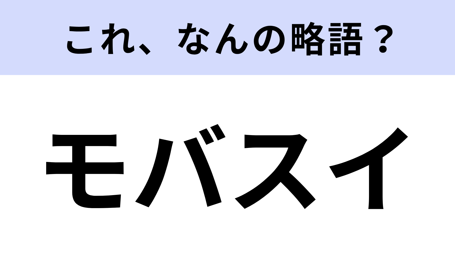 【略語クイズ】「モバスイ」はなんの略？スマホを取り出してタッチするだけ！