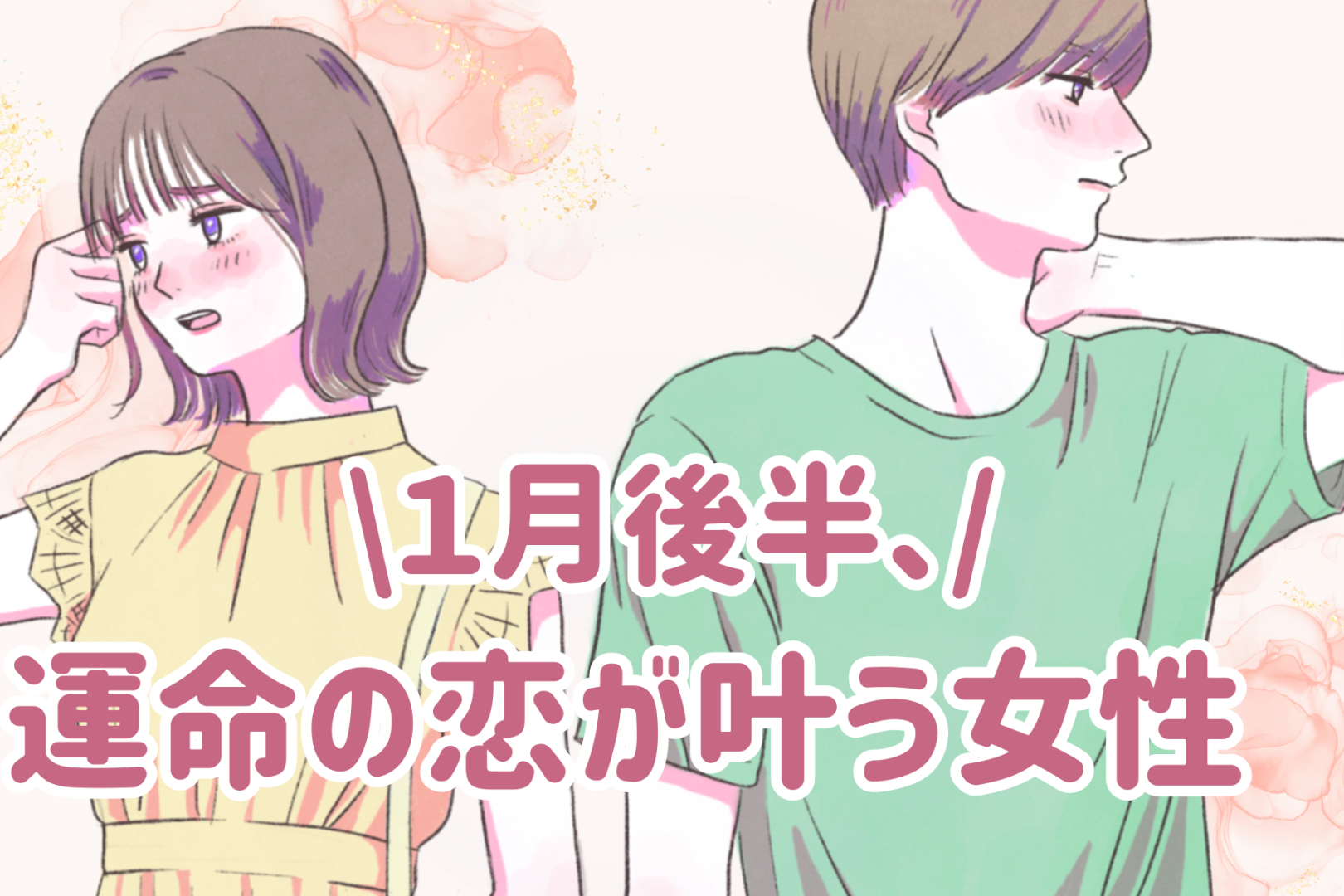 【星座別】2026年１月後半、運命の恋が叶う女性ランキング＜第４位～第６位＞